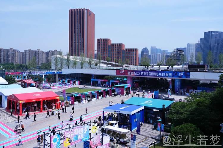 浙江(杭州)首届国际时尚体育周拉开帷幕 浙江(杭州)首届国际时尚体育周拉开帷幕