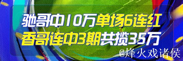精选足篮专家:朱武看球10连红精准足彩预测 驰哥夺二等奖 精选足篮专家:朱武看球10连红精准足彩预测 驰哥夺二等奖