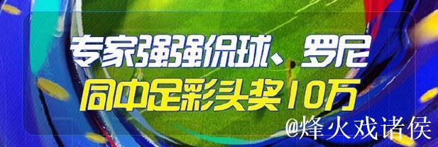 精选足篮专家:朱武看球10连红精准足彩预测 驰哥夺二等奖 精选足篮专家:朱武看球10连红精准足彩预测 驰哥夺二等奖