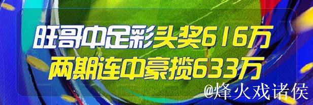 精选足篮专家:朱武看球10连红精准足彩预测 驰哥夺二等奖 精选足篮专家:朱武看球10连红精准足彩预测 驰哥夺二等奖