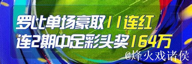 精选足篮专家:朱武看球10连红精准足彩预测 驰哥夺二等奖 精选足篮专家:朱武看球10连红精准足彩预测 驰哥夺二等奖